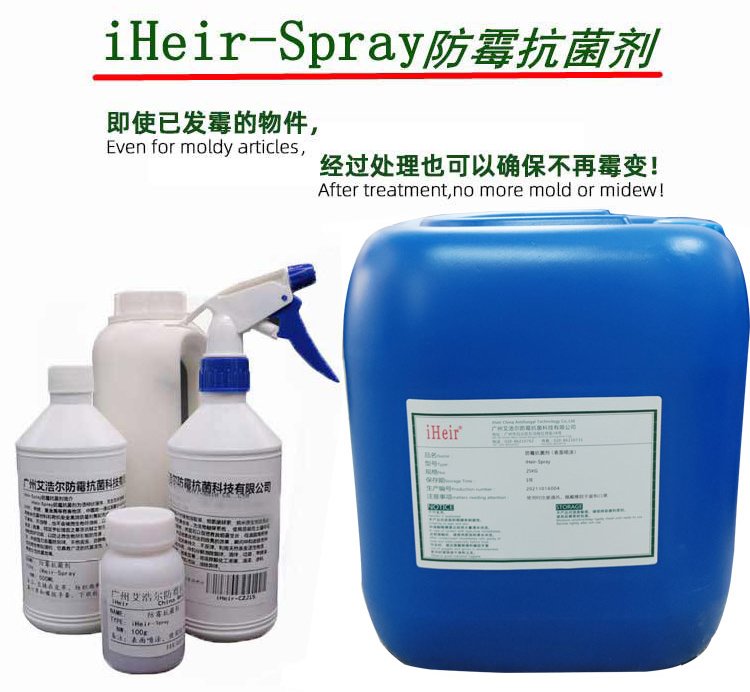 iHeir-Spray防霉抗菌剂